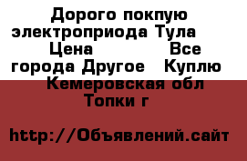 Дорого покпую электроприода Тула auma › Цена ­ 85 500 - Все города Другое » Куплю   . Кемеровская обл.,Топки г.